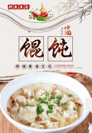 馄饨海报图片