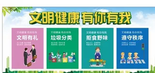 文明健康图片