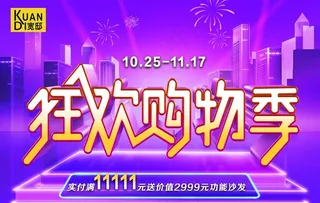 宽邸家居宽缓购物节吊旗图片