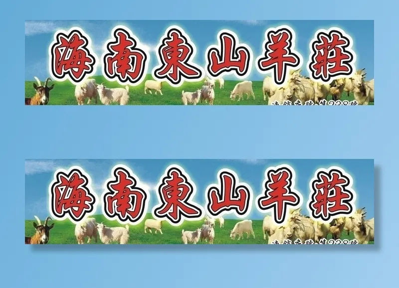 海南东山羊庄 东山羊 招牌图片(210X290)cdr矢量模版下载