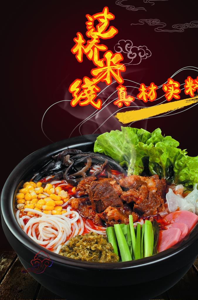 过桥米线海报图片(3543X5132(DPI:150))psd模版下载