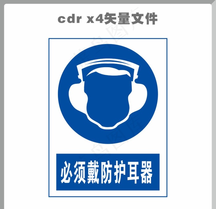 必须戴护耳器图片cdr矢量模版下载
