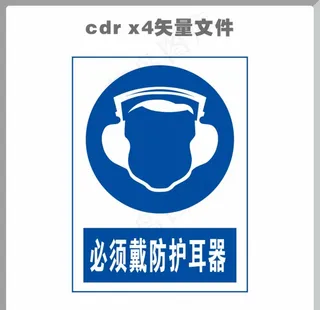 必须戴护耳器图片