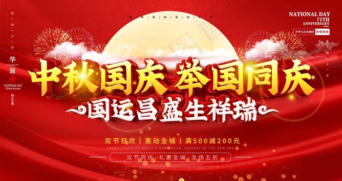 国庆中秋图片(3149X1771(DPI:100))psd模版下载