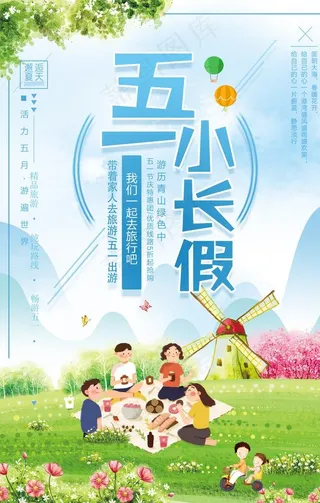 五一小长假图片