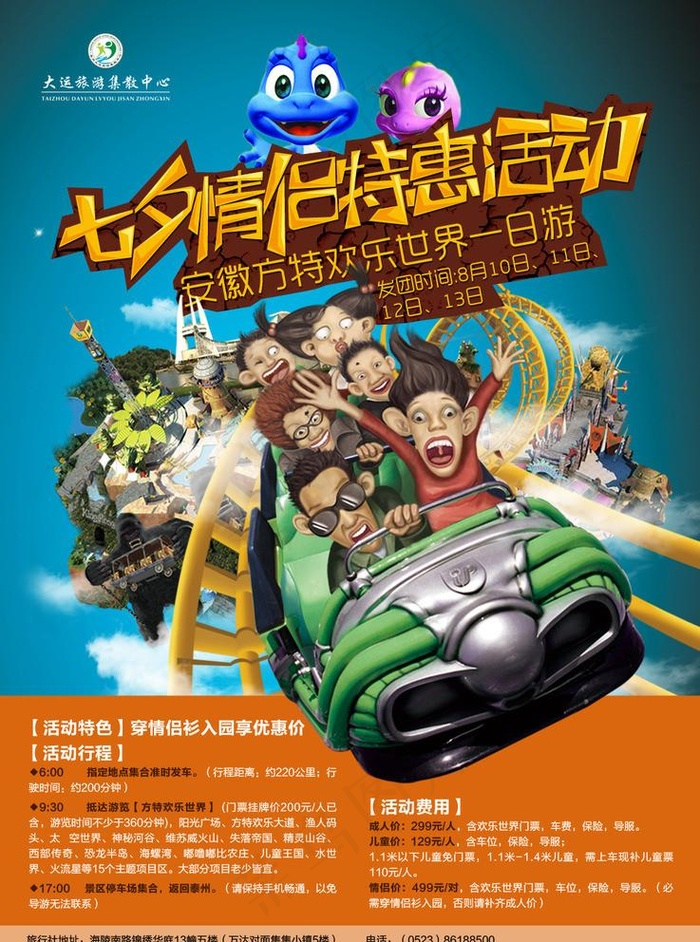 七夕情侣方特游海报图片