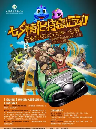 七夕情侣方特游海报图片