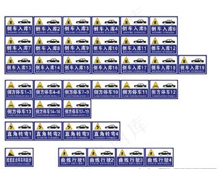 驾校考试标识牌图片