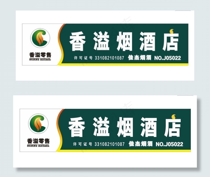 矢量香溢烟酒及运动人物素材图片cdr矢量模版下载
