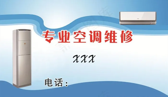 空调维修名片图片psd模版下载