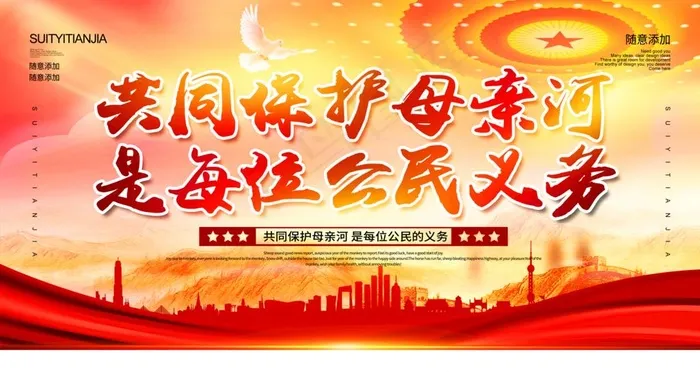 保护黄河图片(4724X2657(DPI:150))psd模版下载