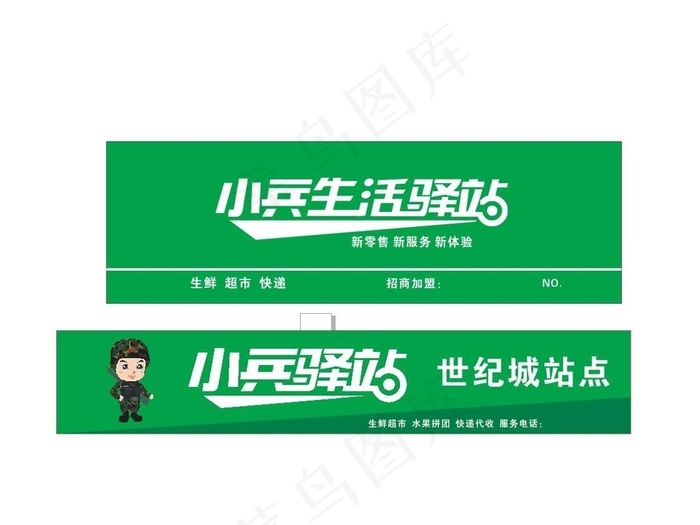 小兵驿站图片cdr矢量模版下载