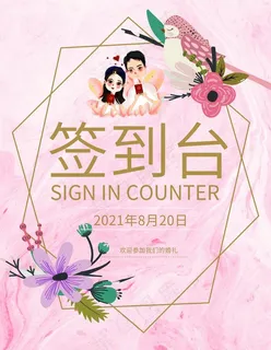 婚礼签到台图片 婚礼签到台图片