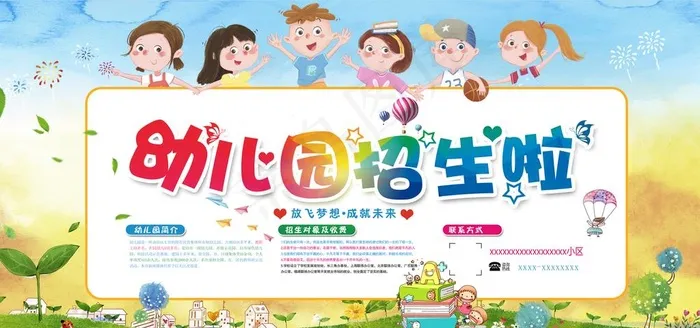 幼儿园招生图片(6000X3000(DPI:150))psd模版下载