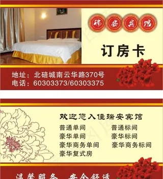 宾馆订房卡图片