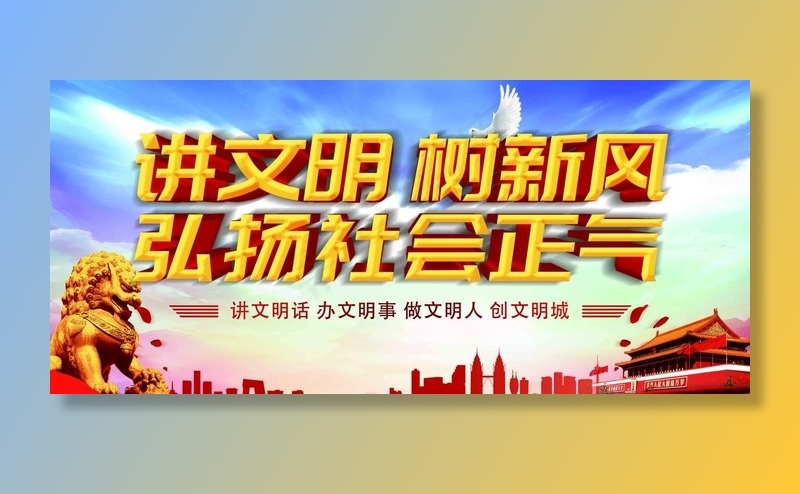 讲文明树新风图片(6803X3260(DPI:72))psd模版下载