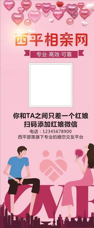 相亲展架图片