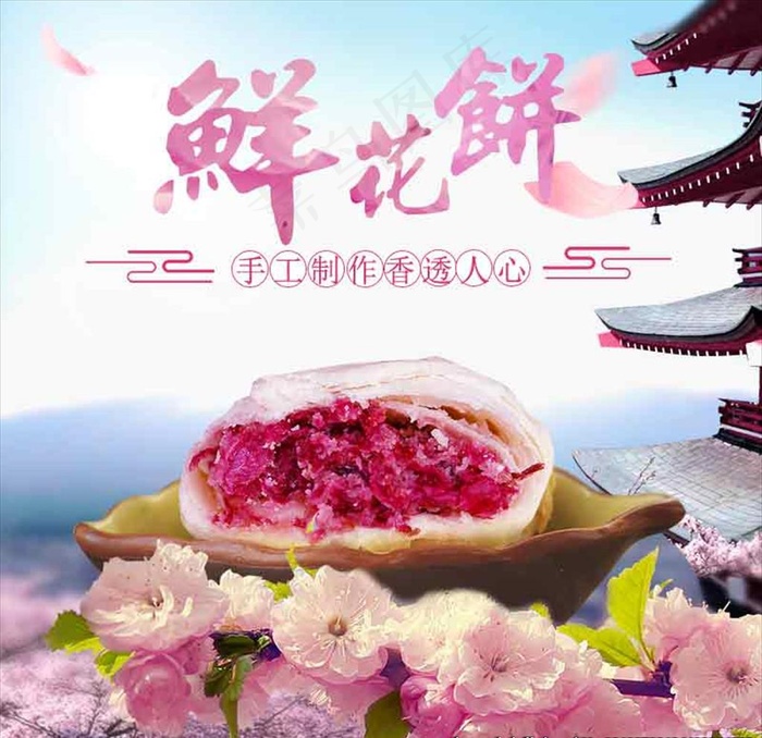 鲜花饼图片(800X800(DPI:72))psd模版下载
