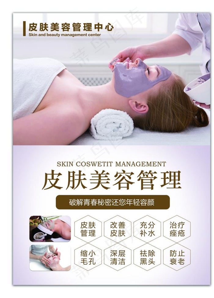 皮肤美容管理图片(7087X9449(DPI:300))psd模版下载