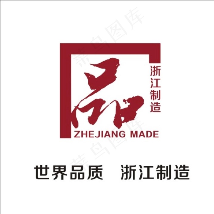 品字标 浙江制造图片