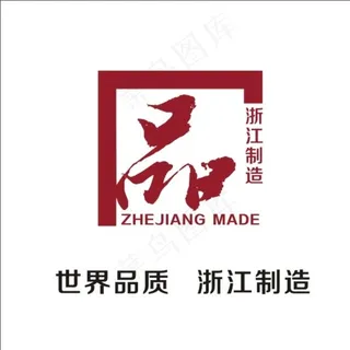 品字标 浙江制造图片