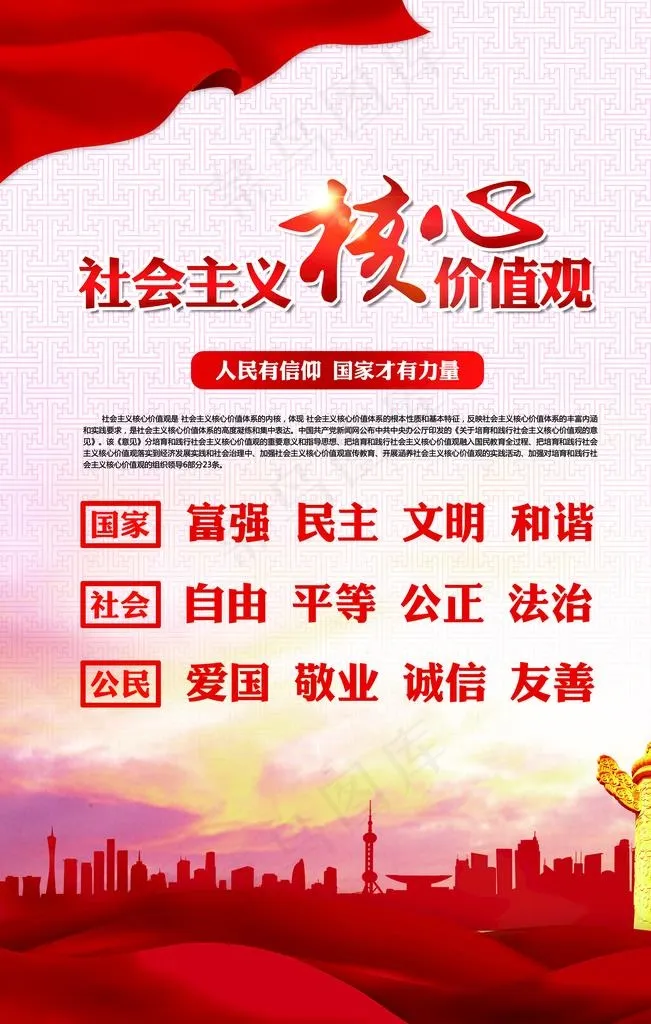 核心价值观图片(3150X4724(DPI:200))psd模版下载