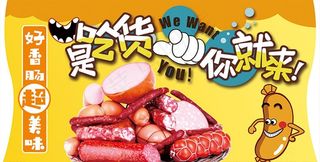 火腿肠 海报 吊牌图片