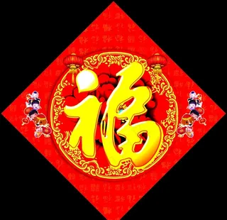 福字图片