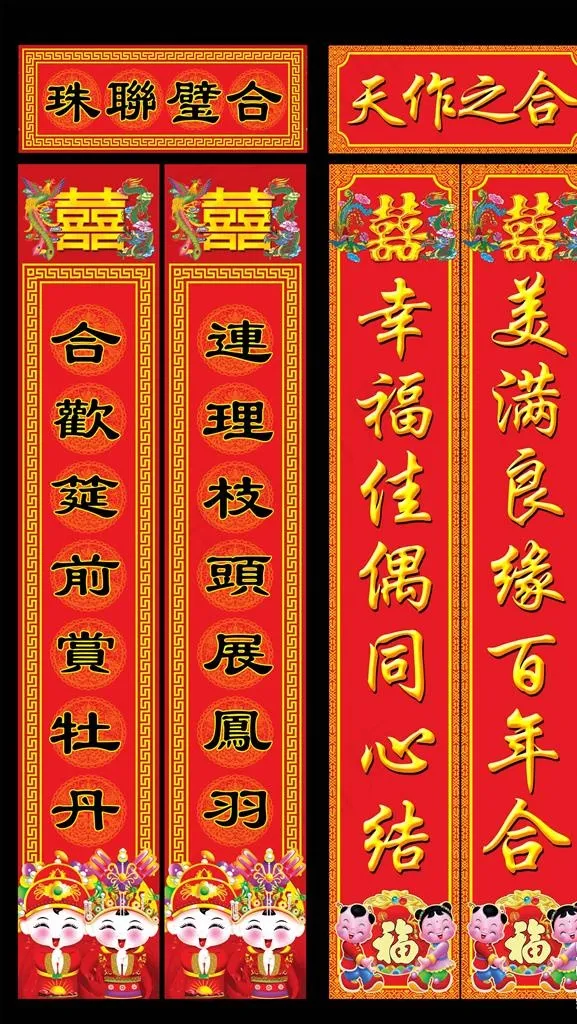 结婚对联图片(2023X3402(DPI:72))psd模版下载