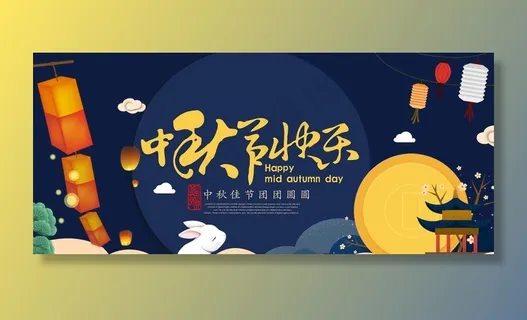 中秋图片