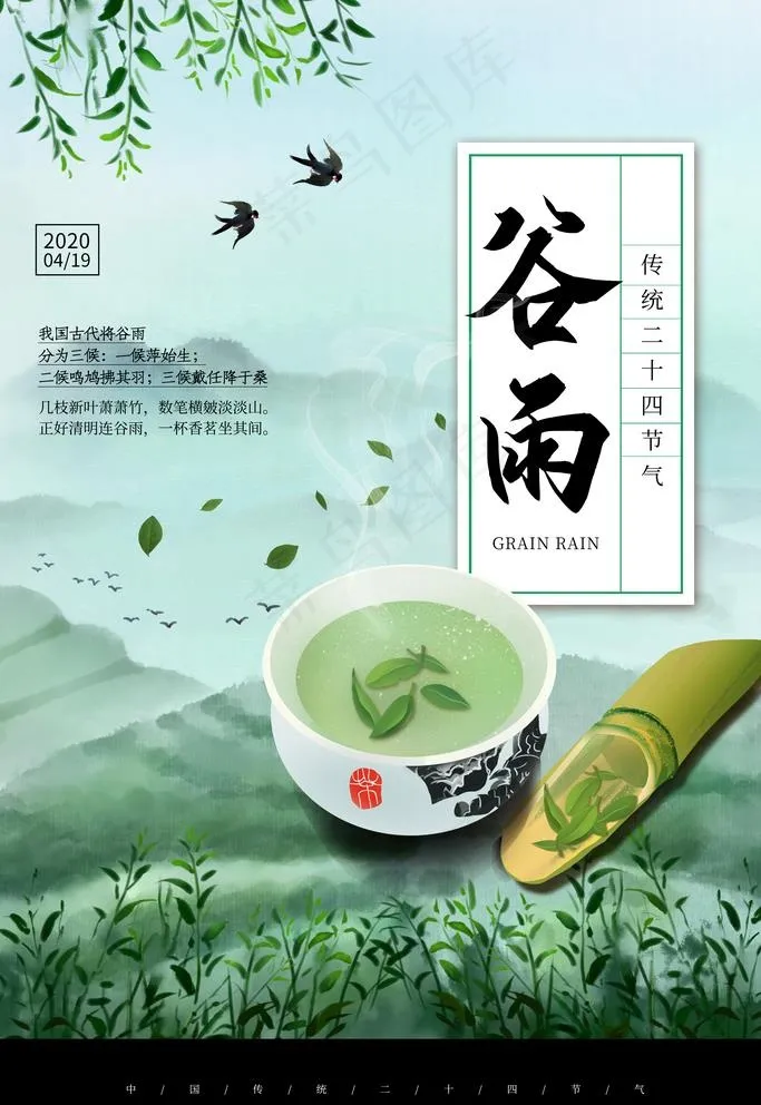 谷雨图片(3543X5315(DPI:150))psd模版下载