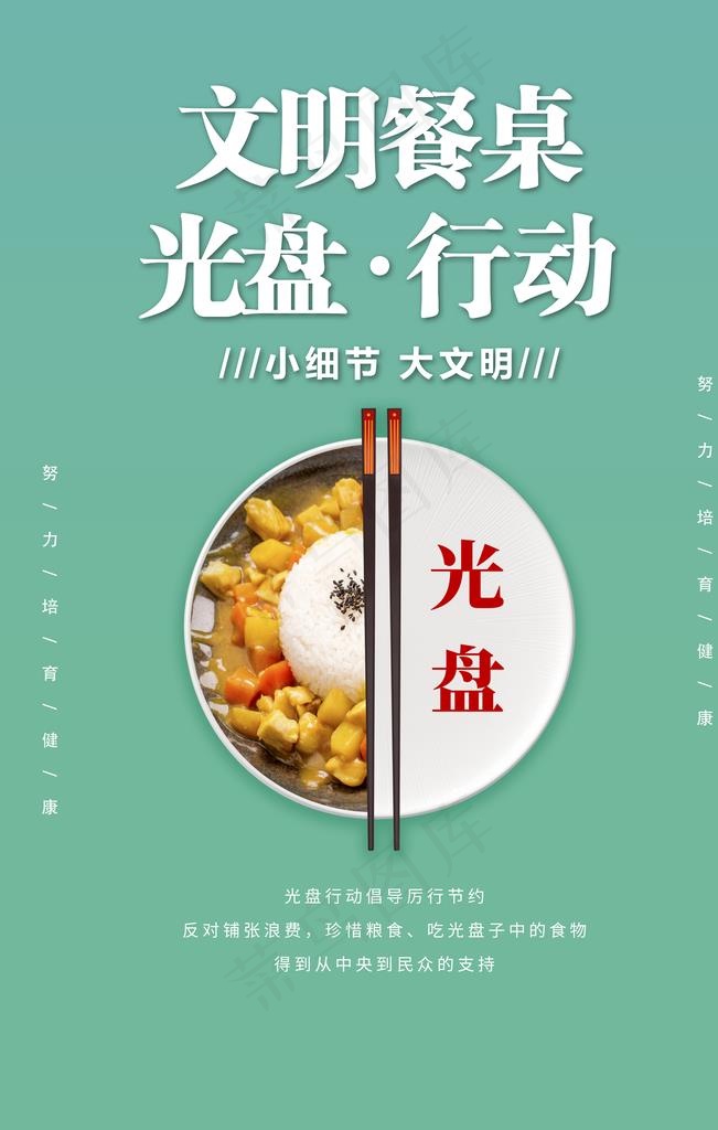 文明餐桌图片(3545X5315(DPI:72))psd模版下载