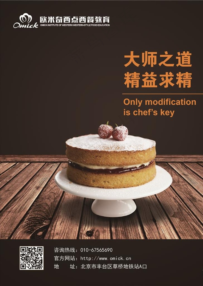 蛋糕西点学校宣传海报图片ai矢量模版下载