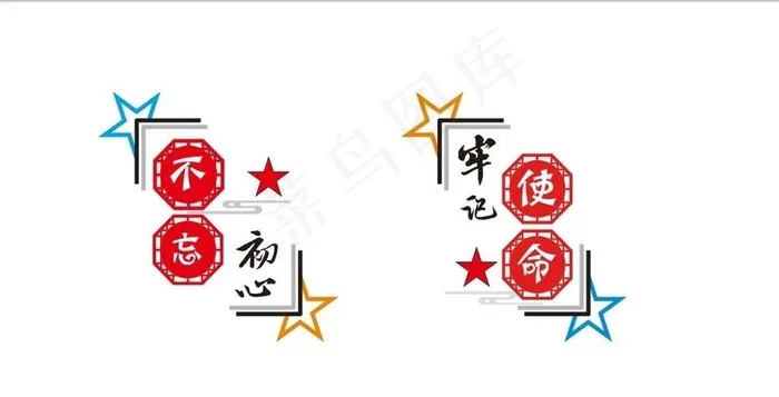 不忘初心牢记使命图片cdr矢量模版下载