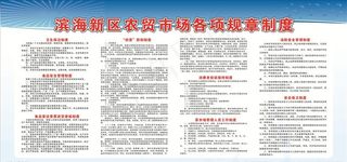 农贸市场制度图片