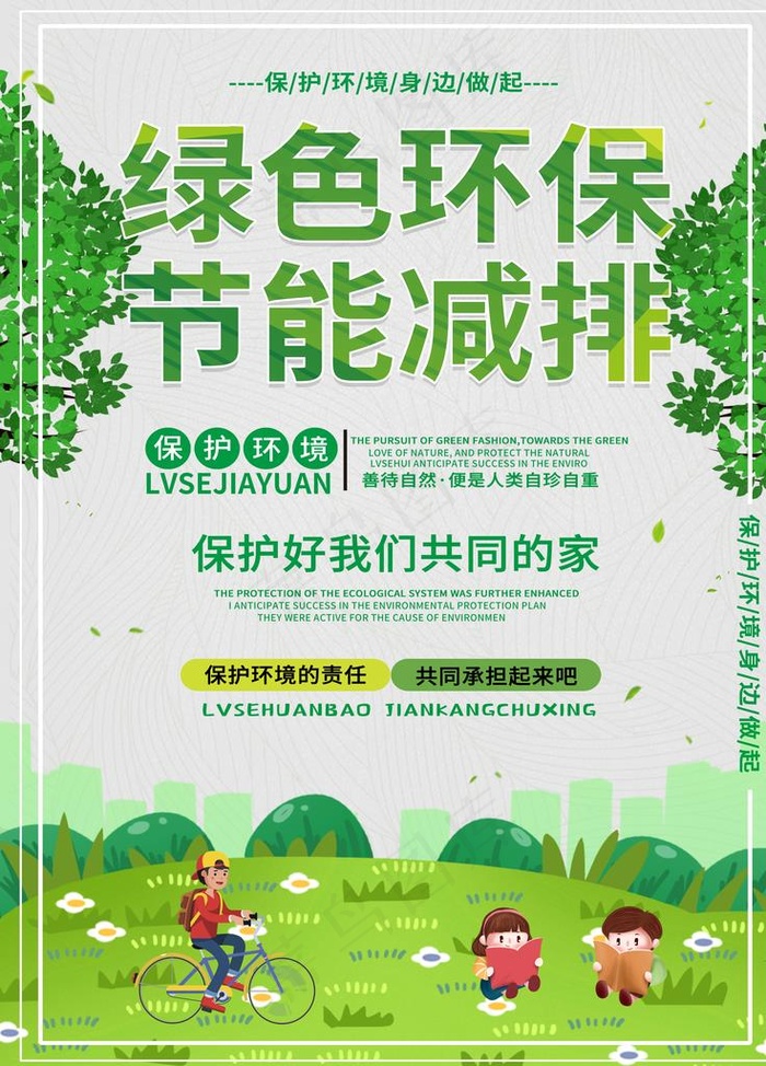 绿色环保图片