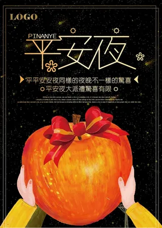 平安夜海报图片