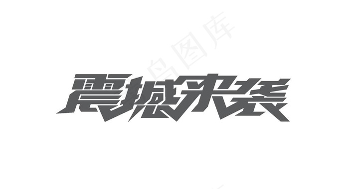 震撼来袭字体设计图片ai矢量模版下载