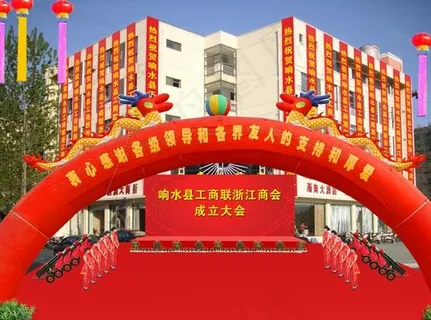 开业庆典现场布置图片 开业庆典现场布置图片