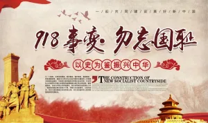纪念九一八图片