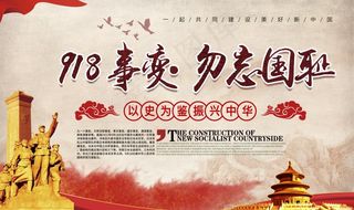 纪念九一八图片