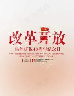 改革开放图片