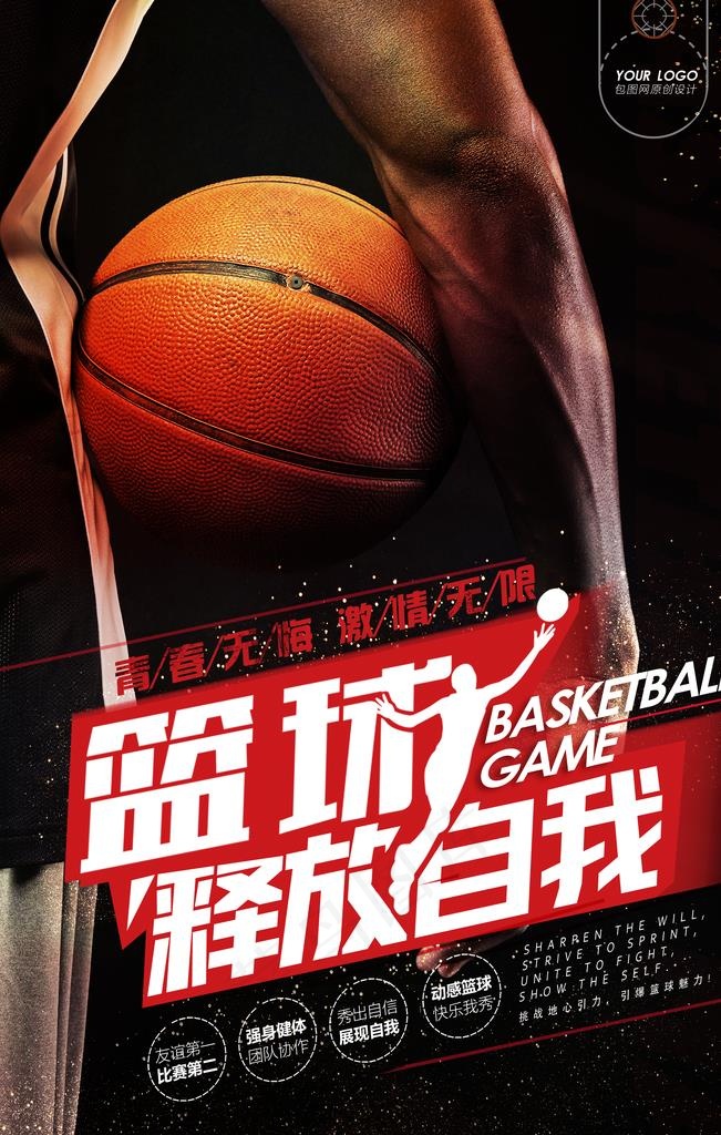 篮球运动宣传海报图片(3543X5315(DPI:300))psd模版下载