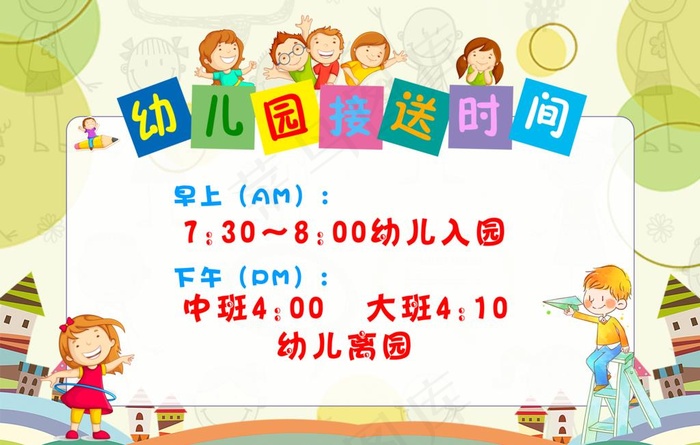 幼儿园接送时间表图片(7089X4726(DPI:300))psd模版下载