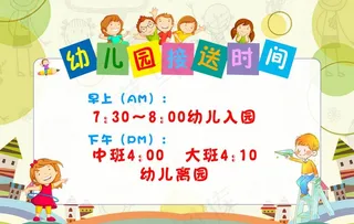 幼儿园接送时间表图片