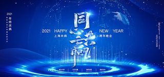 年会颁奖展板图片