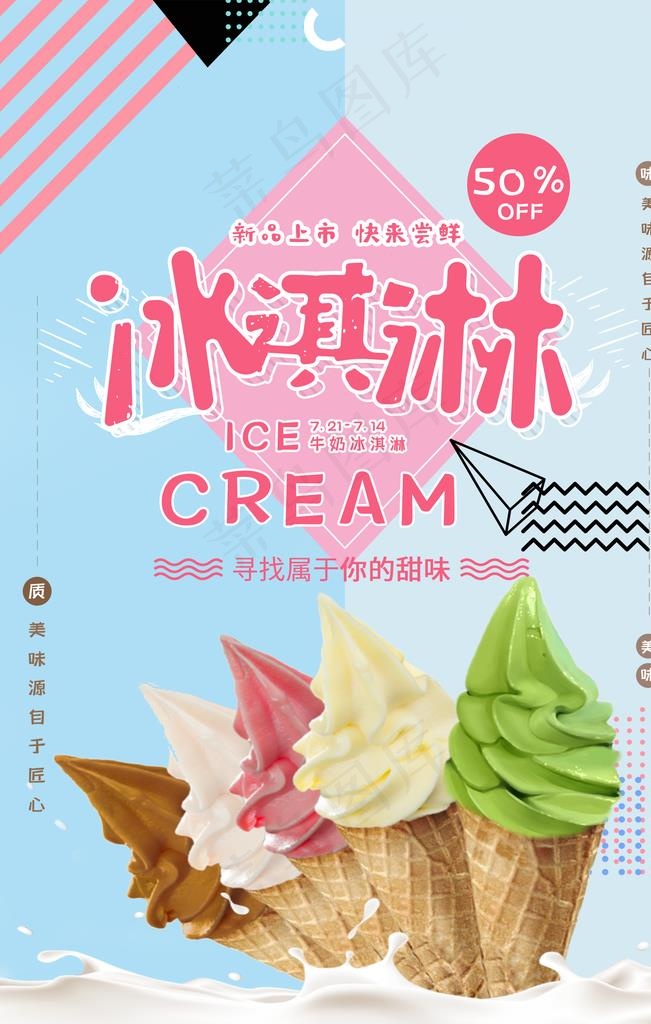 冰淇淋海报图片