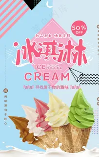 冰淇淋海报图片