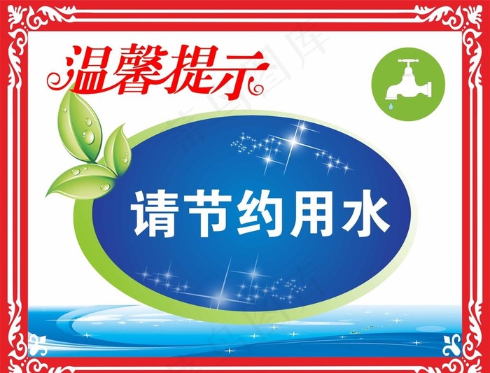 节约用水图片cdr矢量模版下载