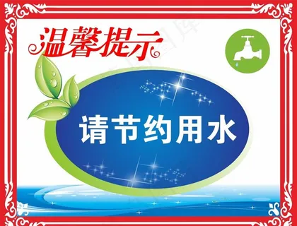 节约用水图片